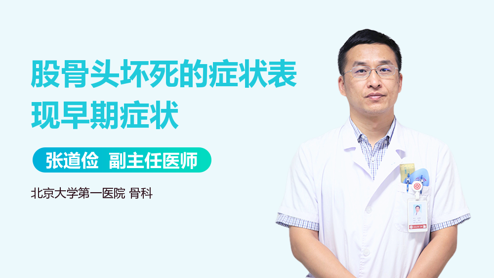 股骨头坏死的症状表现早期症状