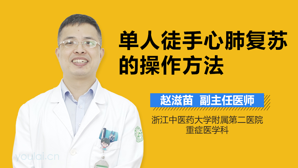 单人徒手心肺复苏的操作方法