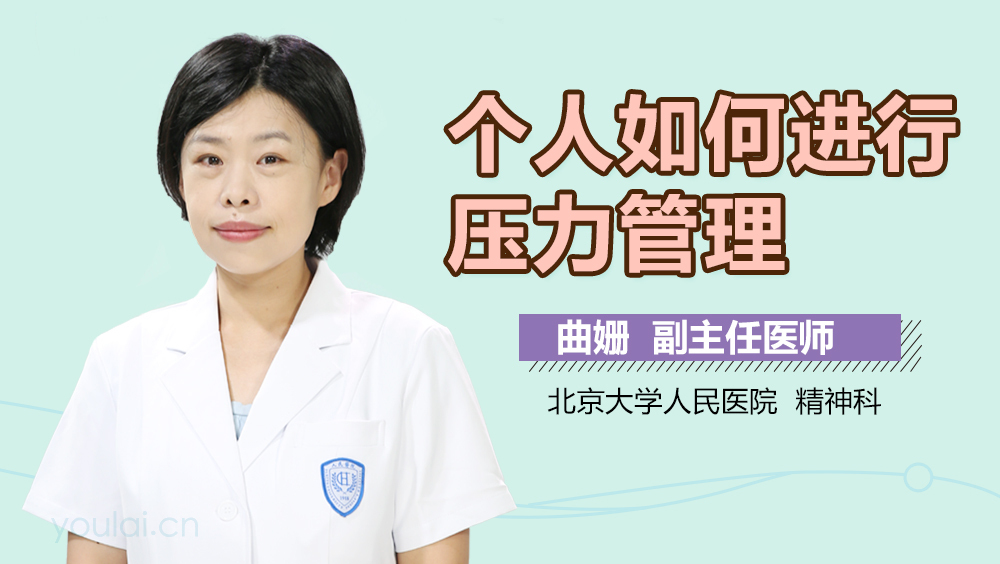 个人如何进行压力管理