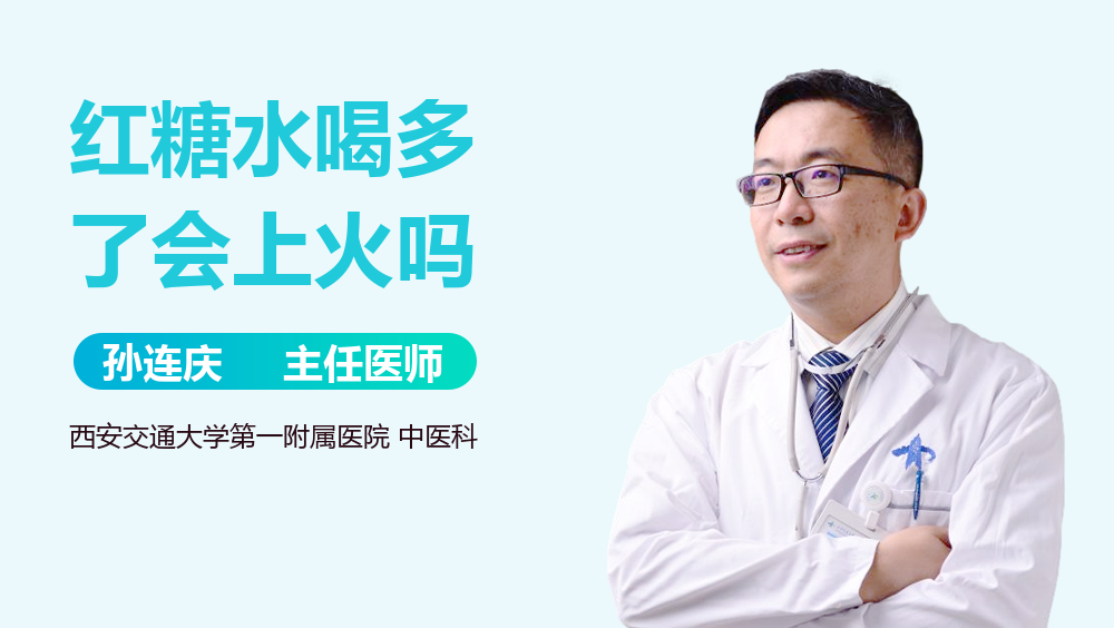 红糖水喝多了会上火吗