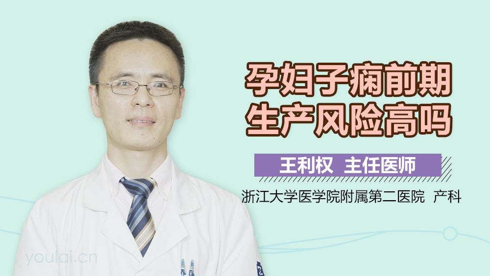 孕妇子痫前期生产风险高吗