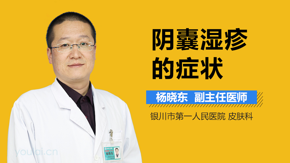 阴囊湿疹的症状