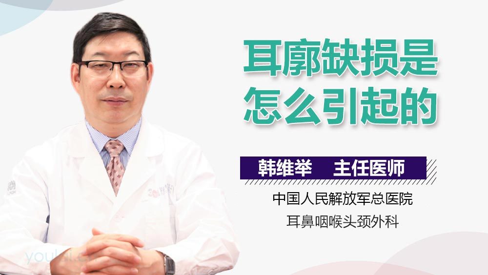 耳廓缺损是怎么引起的