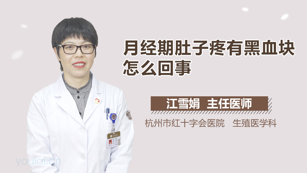 月经期肚子疼有黑血块怎么回事