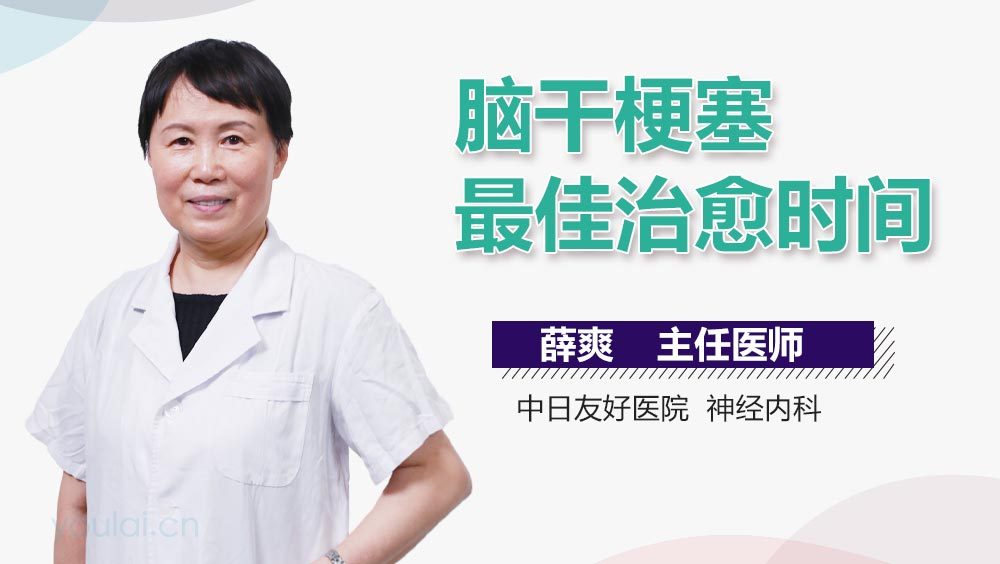 脑干梗塞最佳治愈时间