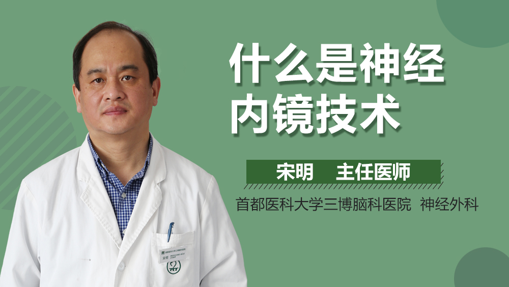 什么是神经内镜技术