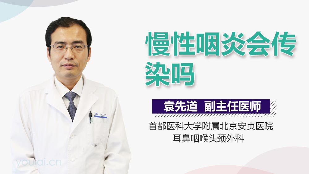 慢性咽炎会传染吗