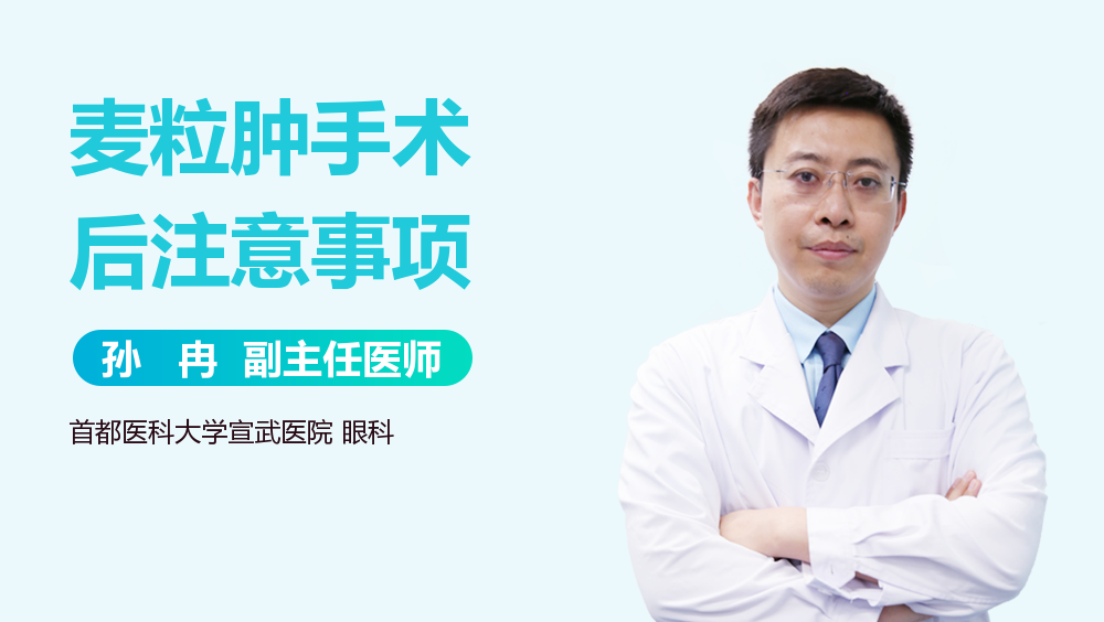 麦粒肿手术后注意事项