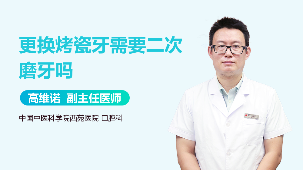 更换烤瓷牙需要二次磨牙吗