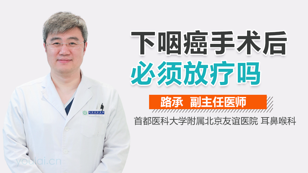 下咽癌手术后必须放疗吗