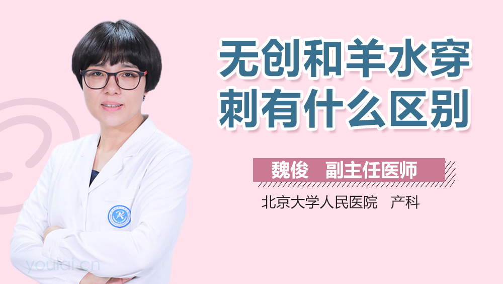 无创和羊水穿刺有什么区别