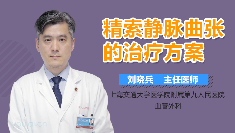 精索静脉曲张的治疗方案