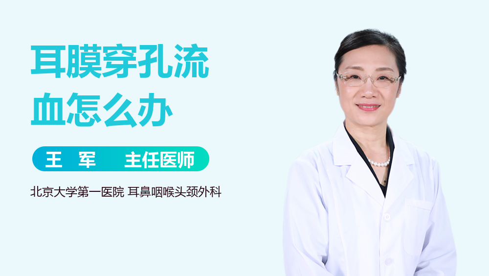 耳膜穿孔流血怎么办