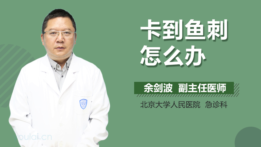 卡到鱼刺怎么办