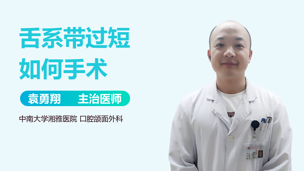 舌系带过短如何手术