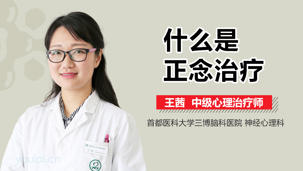 什么是正念治疗
