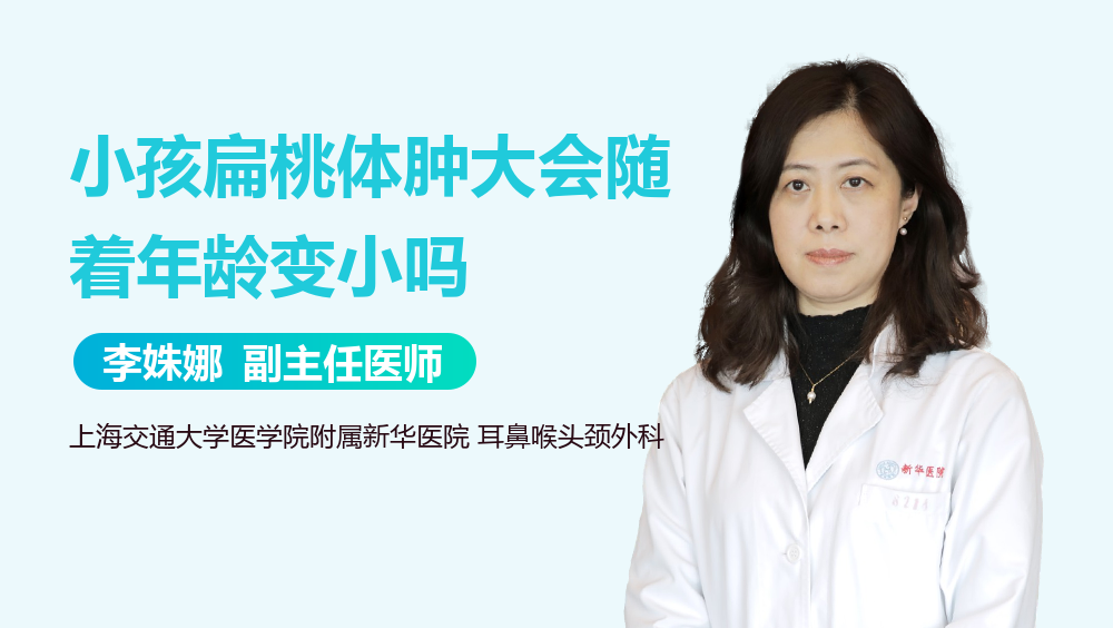 小孩扁桃体肿大会随着年龄变小吗