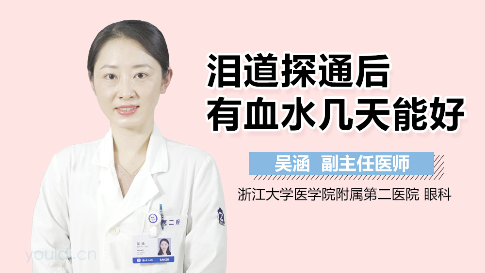 泪道探通后有血水几天能好