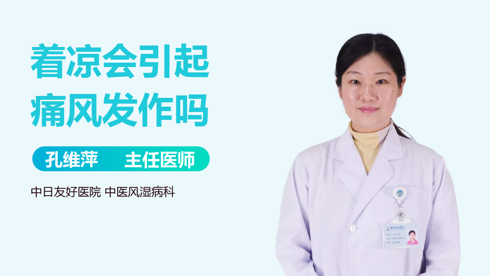 着凉会引起痛风发作吗