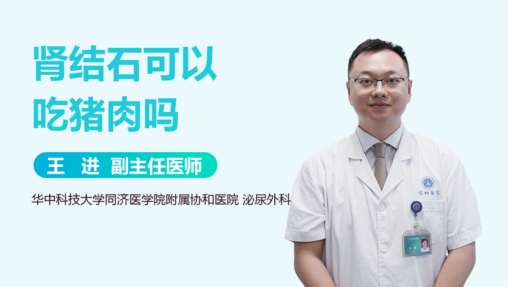 肾结石可以吃猪肉吗