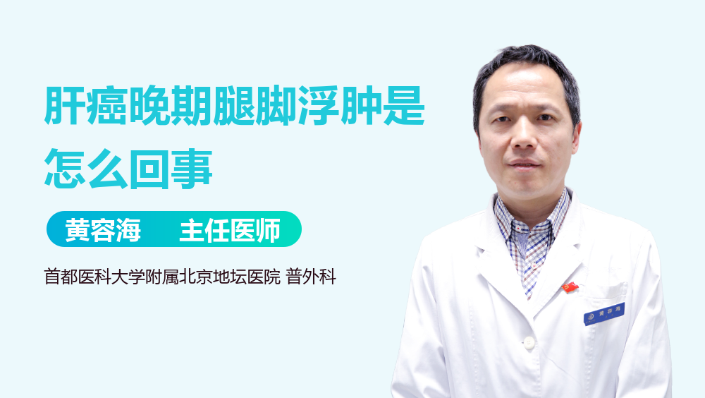 肝癌晚期腿脚浮肿是怎么回事