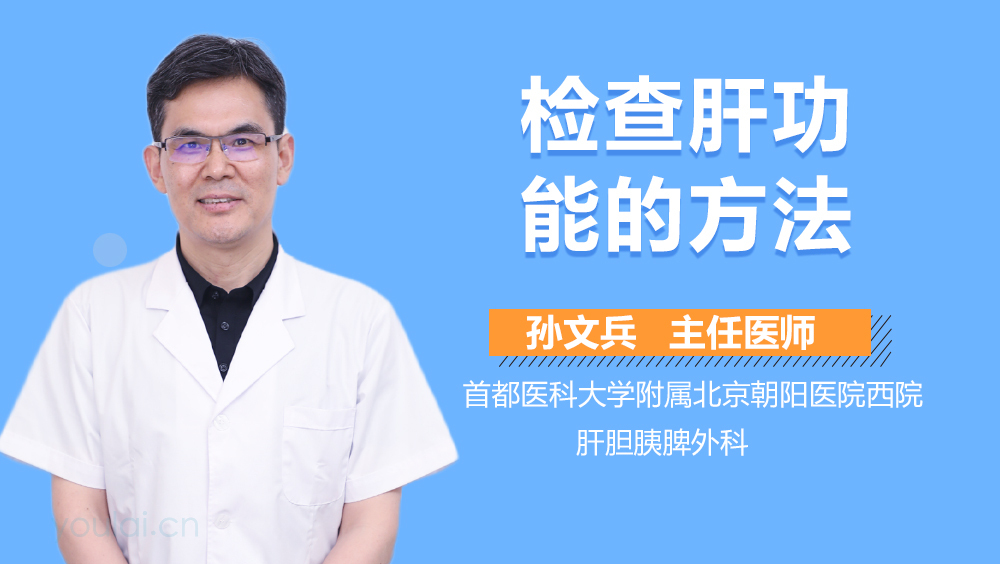 检查肝功能的方法