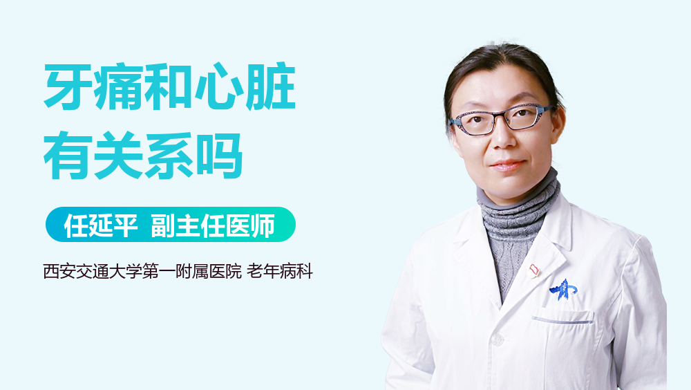 牙痛和心脏有关系吗