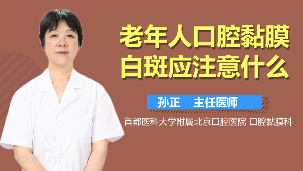 老年人口腔黏膜白斑应注意什么