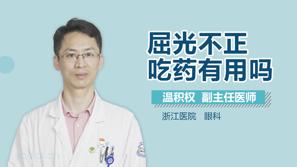 屈光不正吃药有用吗