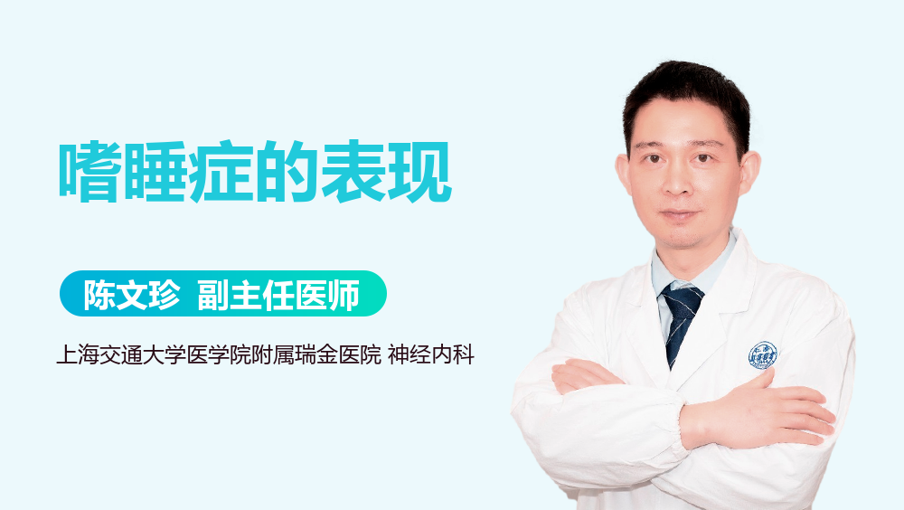嗜睡症的表现