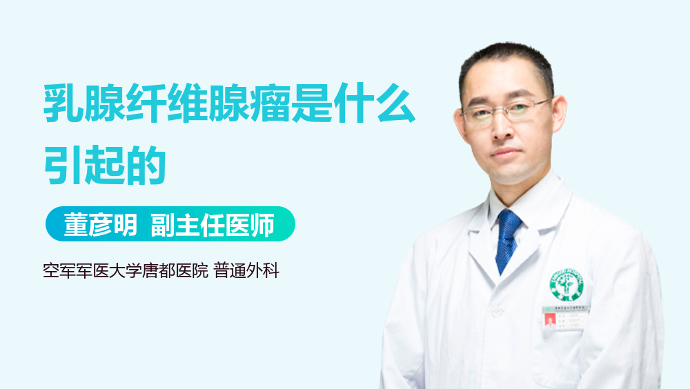 乳腺纤维腺瘤是什么引起的