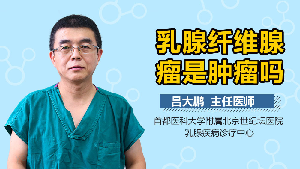 乳腺纤维腺瘤是肿瘤吗