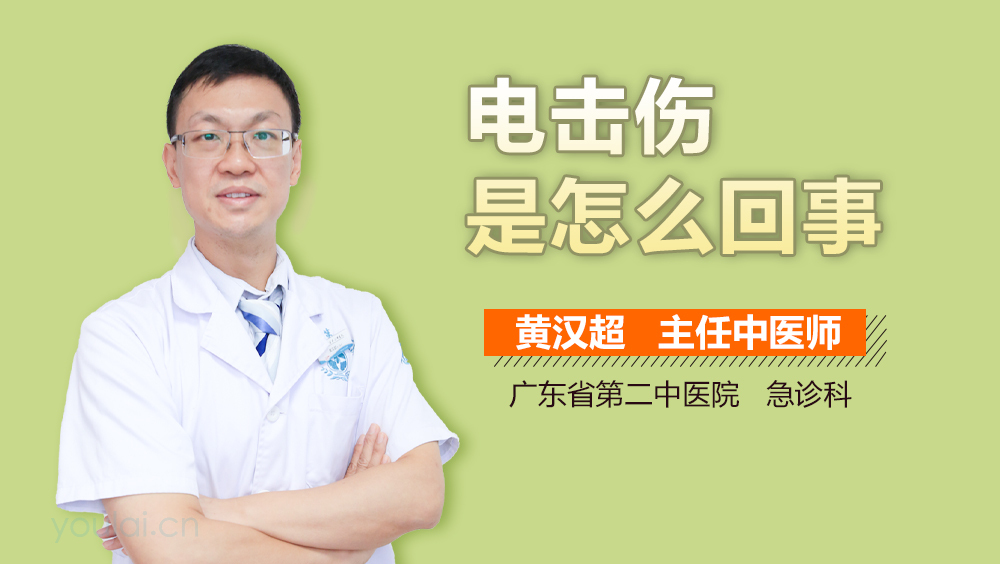 电击伤是怎么回事