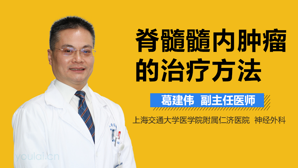 脊髓髓内肿瘤的治疗方法