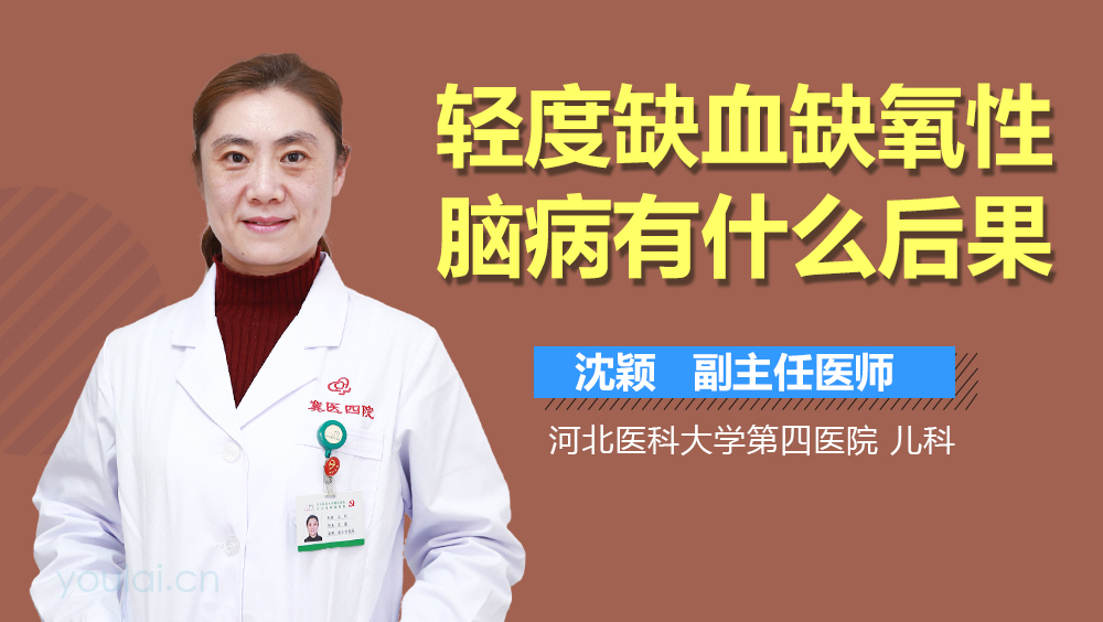 轻度缺血缺氧性脑病有什么后果