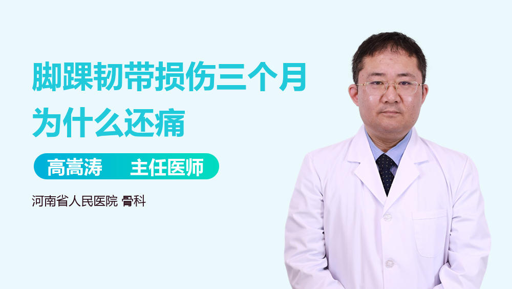 脚踝韧带损伤三个月为什么还痛