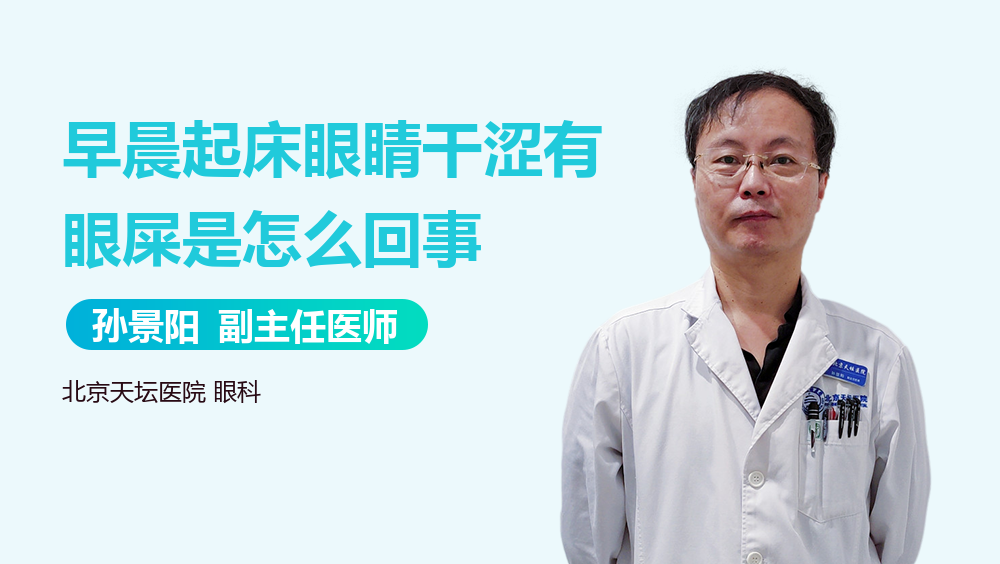 早晨起床眼睛干涩有眼屎是怎么回事