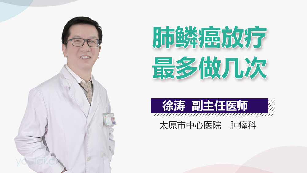 肺鳞癌放疗最多做几次