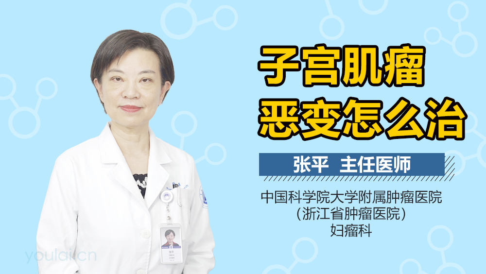 子宫肌瘤恶变怎么治