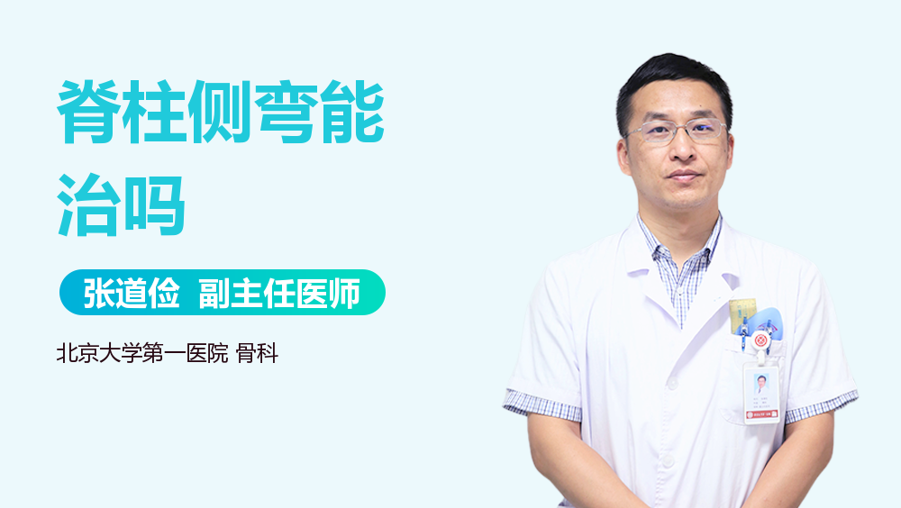 脊柱侧弯能治吗