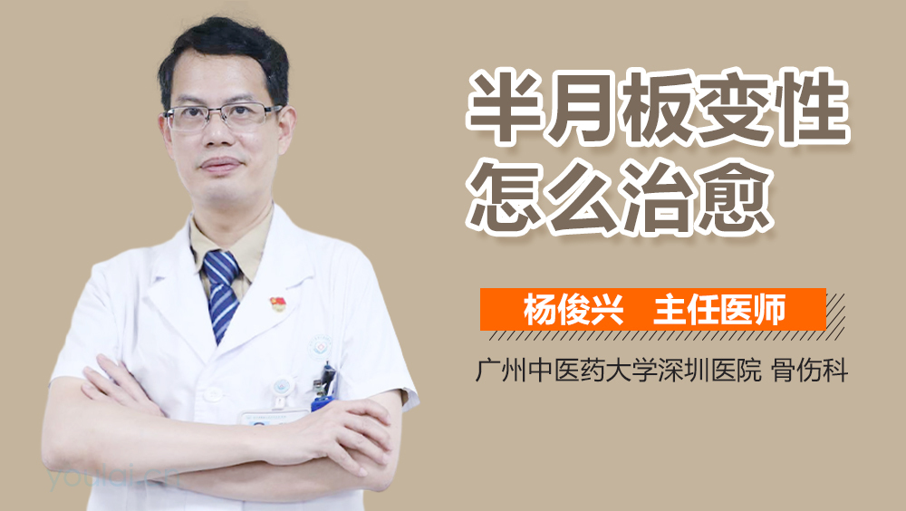 半月板变性怎么治愈