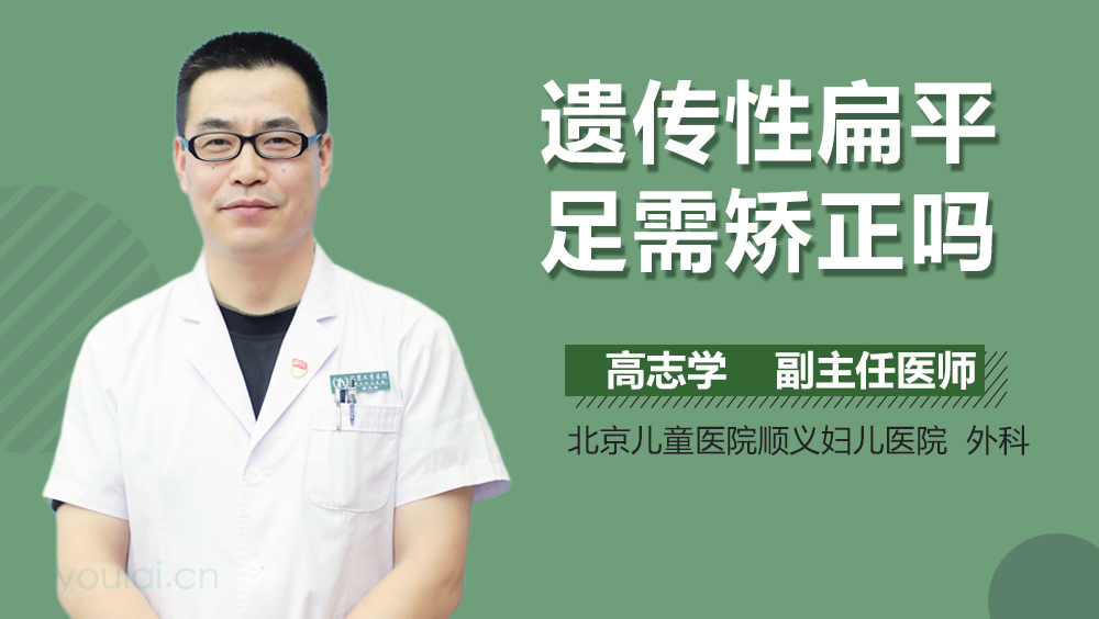 遗传性扁平足需矫正吗