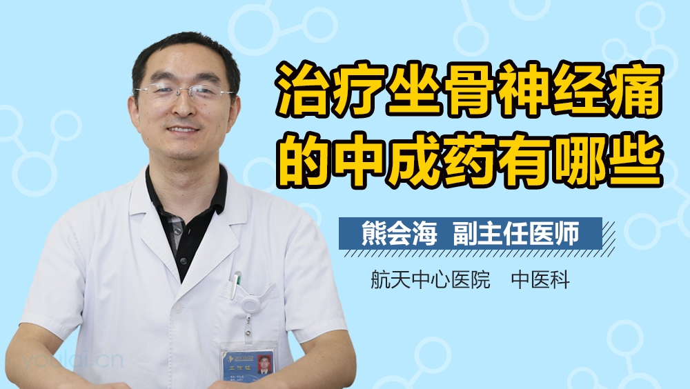 治疗坐骨神经痛的中成药有哪些