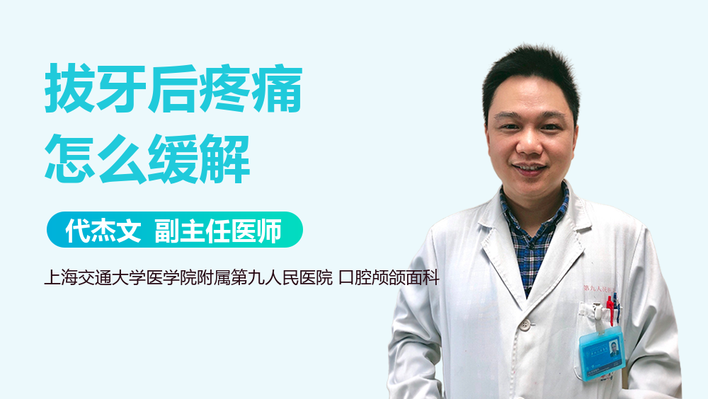 拔牙后疼痛怎么缓解