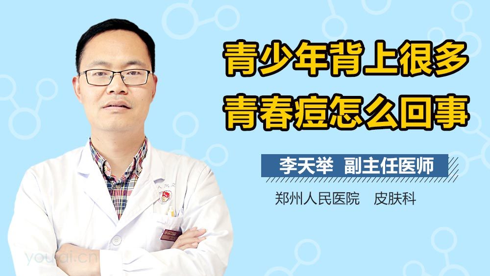 青少年背上很多青春痘怎么回事
