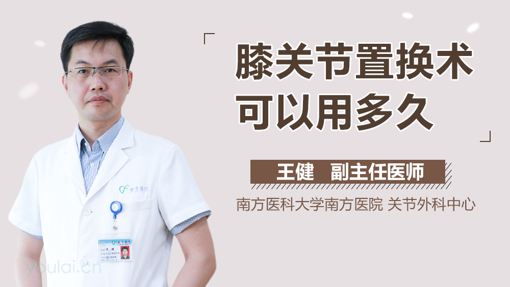 膝关节置换术可以用多久