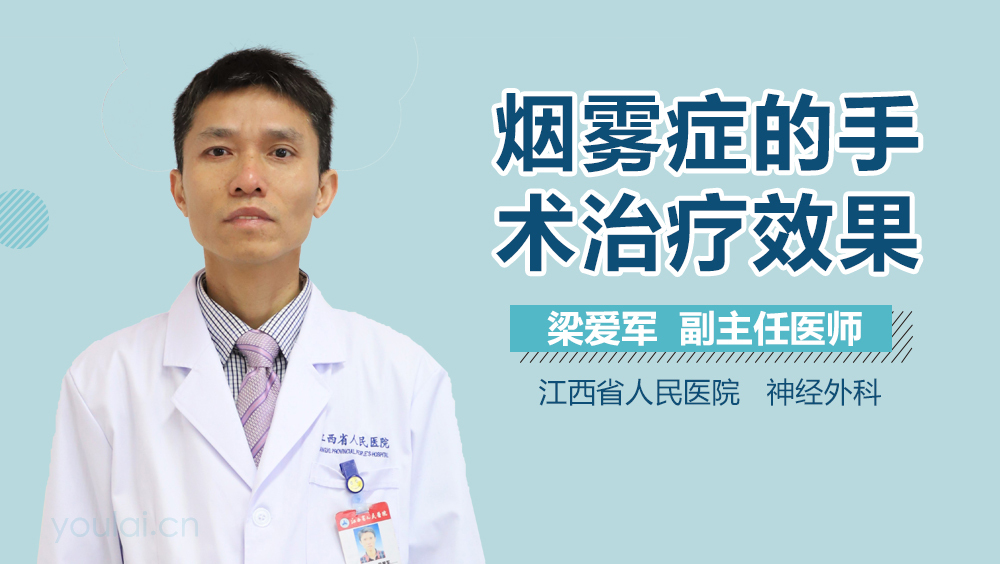 烟雾症的手术治疗效果