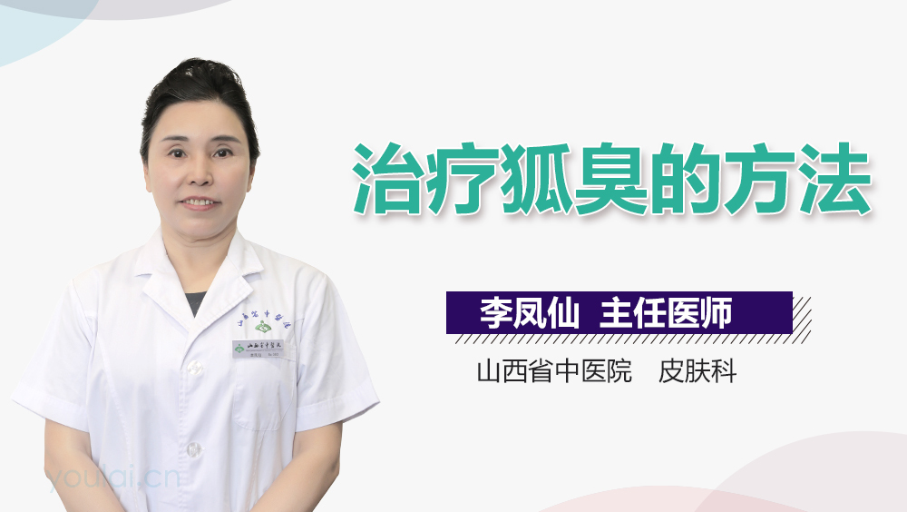 治疗狐臭的方法