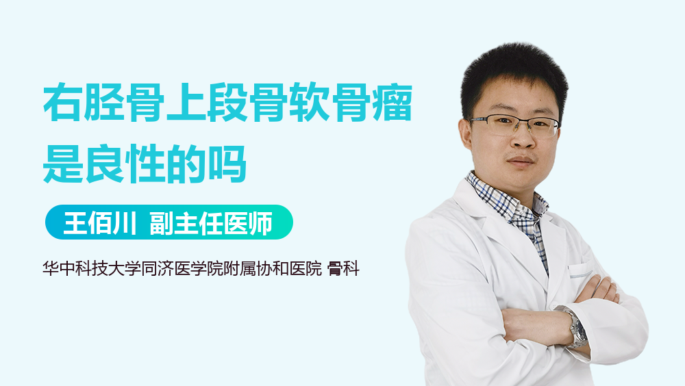 右胫骨上段骨软骨瘤是良性的吗