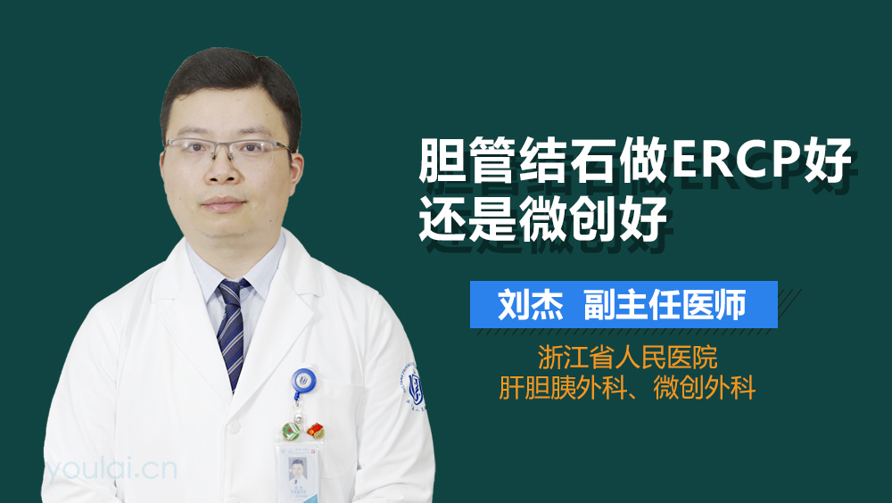 胆管结石做ERCP好还是微创好